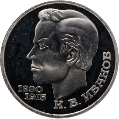 купить 1 рубль 1991 Proof "100 лет со дня рождения чувашского поэта К. В. Иванова"
