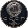Купить 1 рубль 1991 Proof "100 лет со дня рождения чувашского поэта К. В. Иванова"