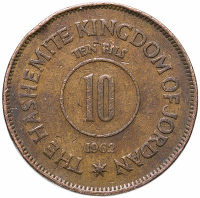 купить Иордания 10 филсов (fils) 1962