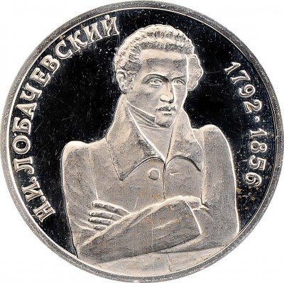 Купить 1 рубль 1992 ММД Proof 200 - летие со дня рождения Н.И. Лобачевского