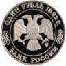 Купить 1 рубль 1992 ММД Proof 200 - летие со дня рождения Н.И. Лобачевского
