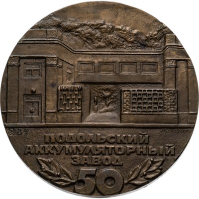 купить Памятная настольная медаль в честь 50-летия Подольского аккумуляторного завода, томпак, медальер А.А. Колодкин. СССР, ММД, 1980-е гг.