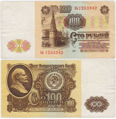 купить 100 рублей 1961