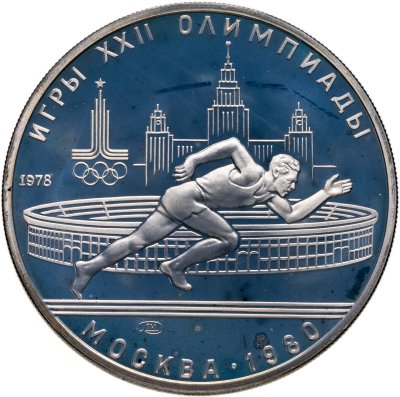 купить 5 рублей 1978 ЛМД "XXII летние Олимпийские игры 1980 в Москве: Бег"