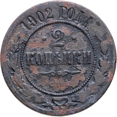купить 2 копейки 1902 СПБ