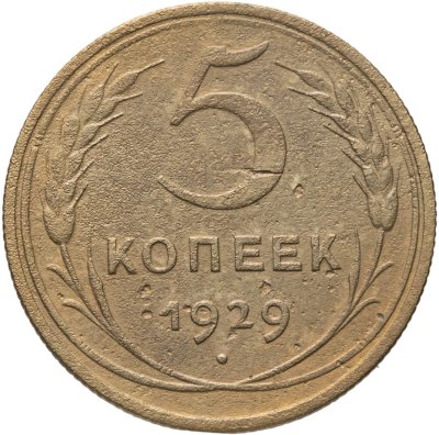 купить 5 копеек 1929