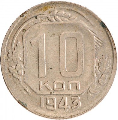 Купить 10 копеек 1943