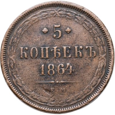 купить 5 копеек 1864 ЕМ