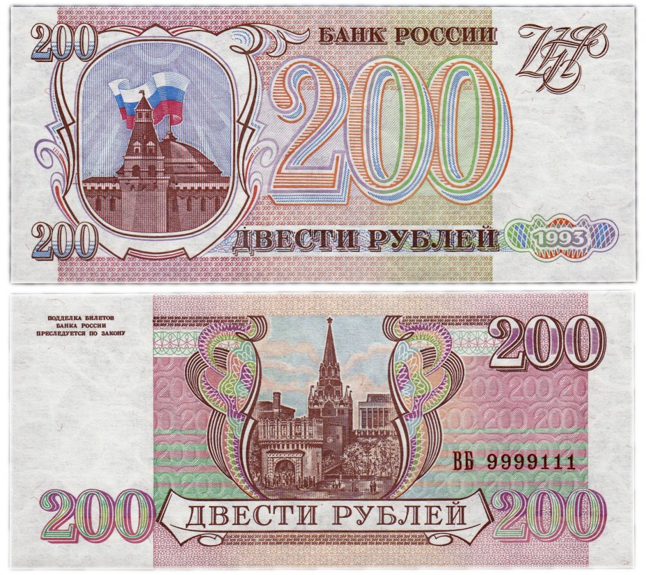 купить 200 рублей 1993 красивый номер 9999111 ПРЕСС