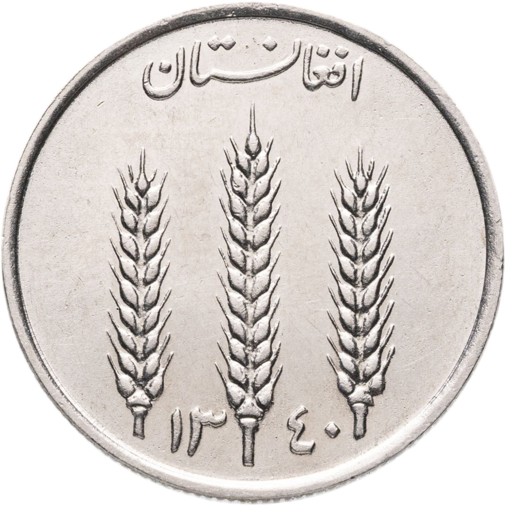 Монета Афганистан 1 афгани (afghani) 1961 стоимостью 235 руб.