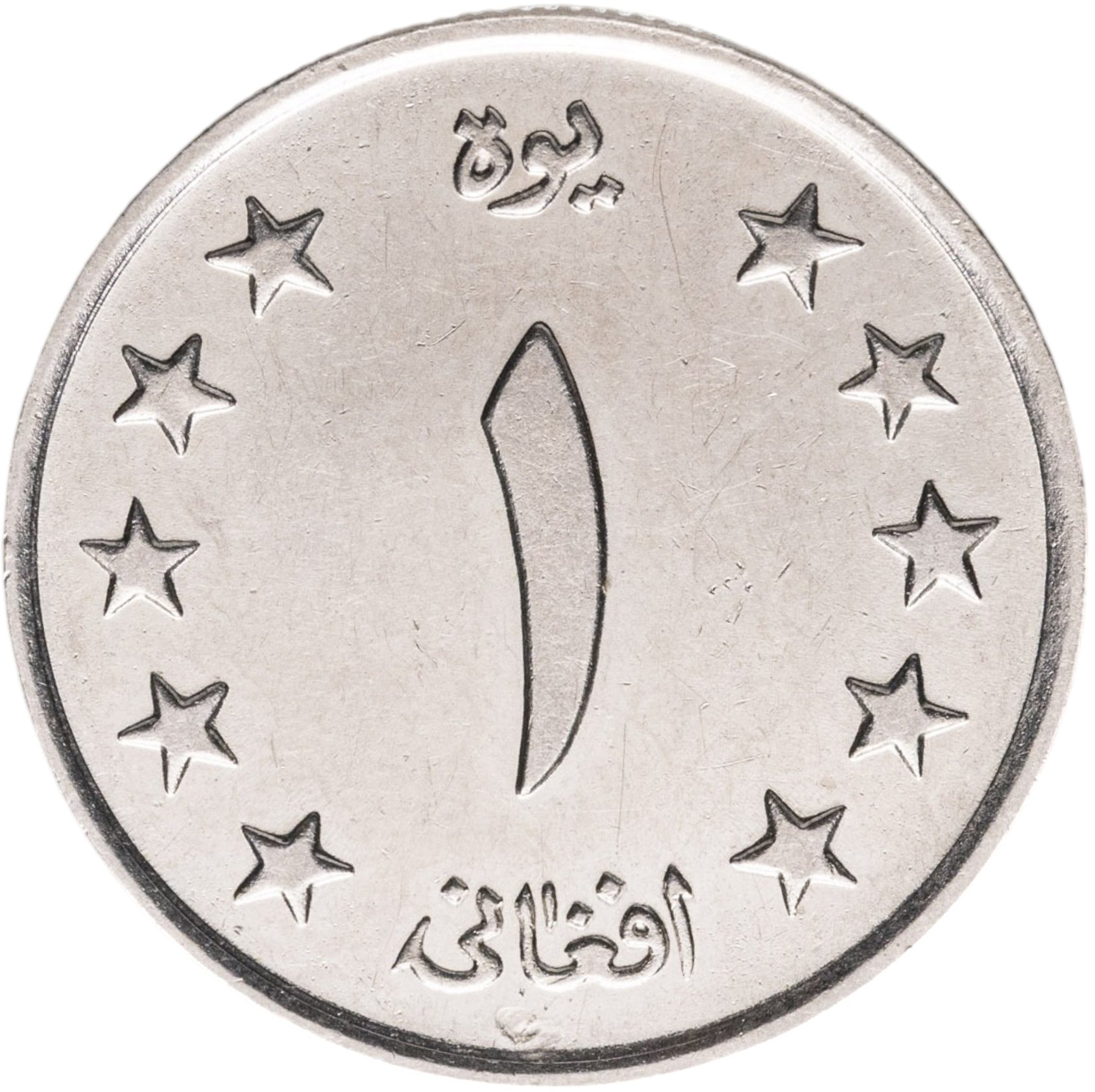 Монета Афганистан 1 афгани (afghani) 1961 стоимостью 235 руб.