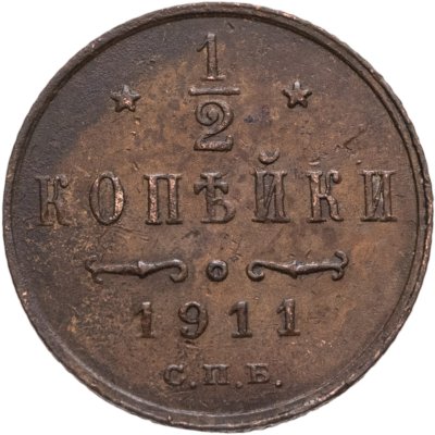 купить 1/2 копейки 1911 СПБ