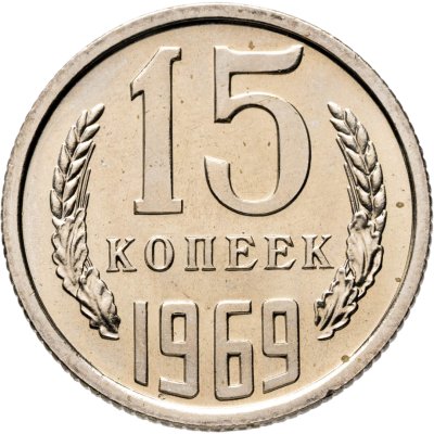 купить 15 копеек 1969