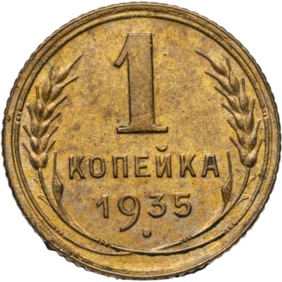 купить 1 копейка 1935 старый тип
