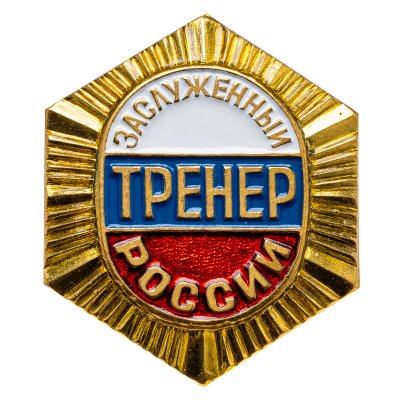 купить Знак "Заслуженный тренер России"