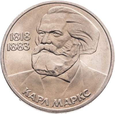 купить 1 рубль 1983 165 лет со дня рождения Карла Маркса, мешковая сохранность