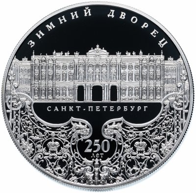 купить 25 рублей 2012 СПМД Proof 250-летие Зимнего дворца в г. Санкт-Петербурге