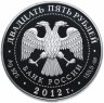 Купить 25 рублей 2012 СПМД Proof 250-летие Зимнего дворца в г. Санкт-Петербурге