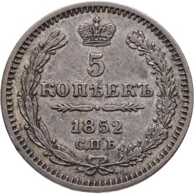 купить 5 копеек 1852 СПБ-ПА