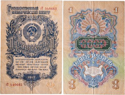 купить 1 рубль 1947 (1957) 15 лент в гербе, тип литер маленькая/Большая, серия зТ