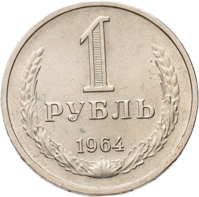купить 1 рубль 1964