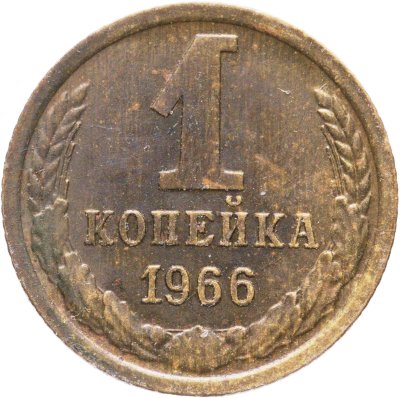 купить 1 копейка 1966, Федорин №142 "Ости"