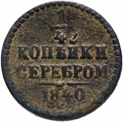 Купить 1/4 копейки 1840 СПМ