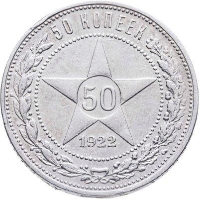 купить 50 копеек 1922 ПЛ