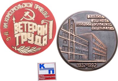 купить Подборка медалей и значка на тему Завода пластмасс им. Комсомольской Правды (г. Ленинград), СССР-Россия, 1980-1990 гг.