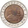 Купить 10 рублей 1992 ЛМД (биметалл)