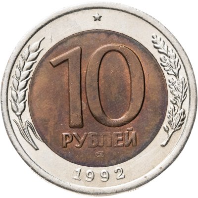 купить 10 рублей 1992 ЛМД (биметалл)