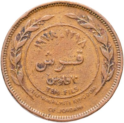 купить Иордания 10 филсов (fils) 1978