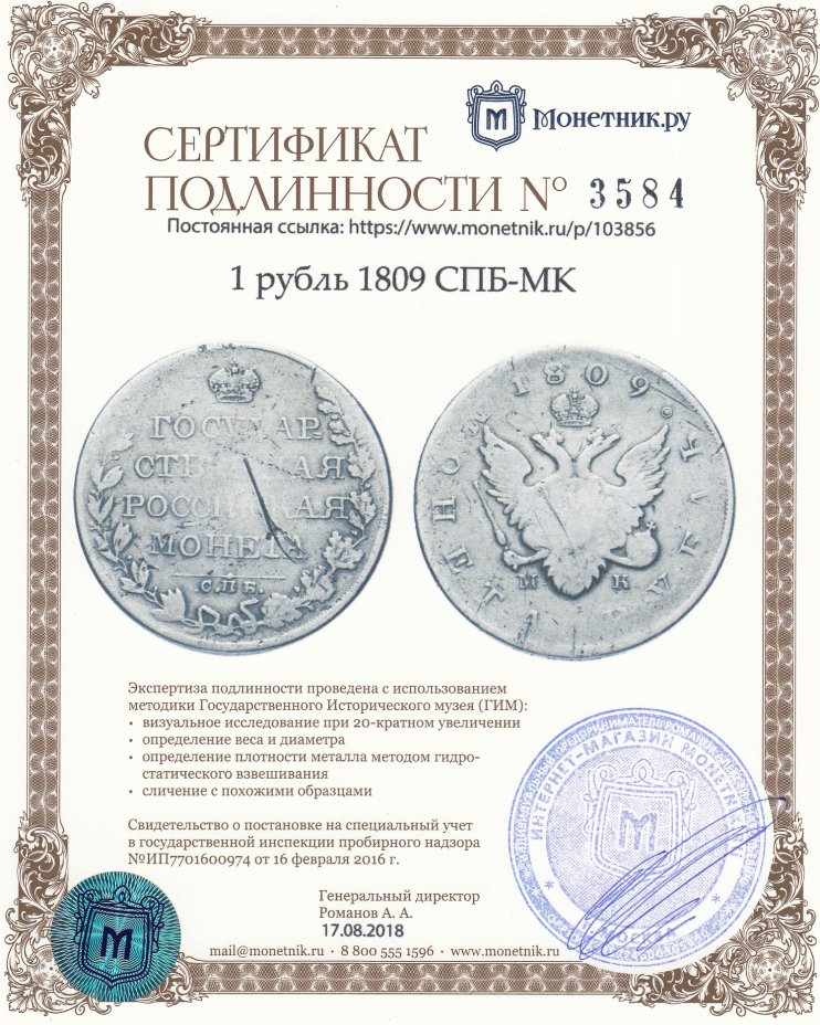 Сертификат подлинности 1 рубль 1809 СПБ-МК
