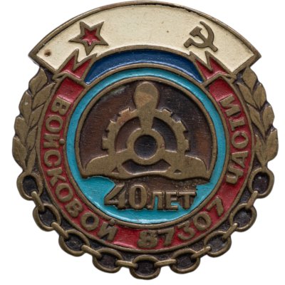 купить Знак "40 лет войсковой части 87307"