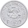 Купить 15 копеек 1921