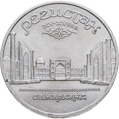 купить 5 рублей 1989 "Ансамбль Регистан в Самарканде"