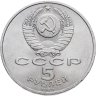 Купить 5 рублей 1989 "Ансамбль Регистан в Самарканде"