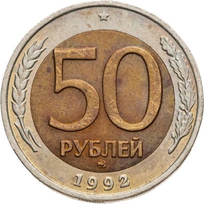 купить 50 рублей 1992 ММД