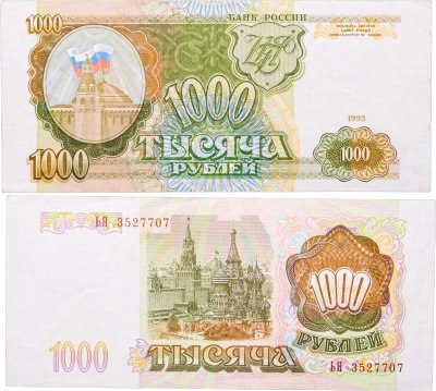 купить 1000 рублей 1993 тип литер Большая/Большая