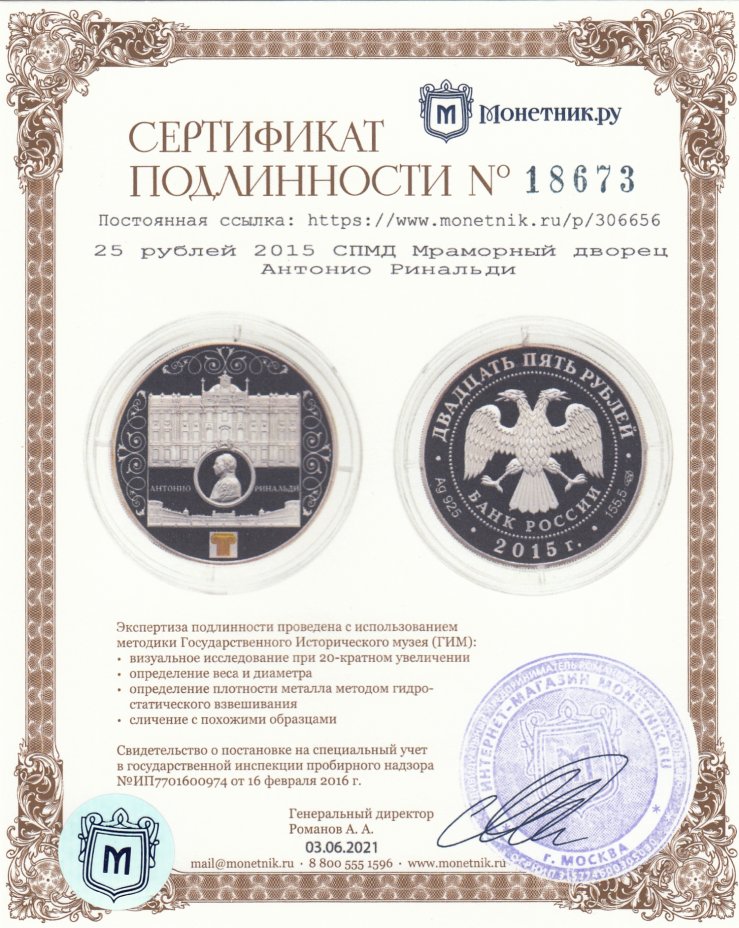 Сертификат подлинности 25 рублей 2015 СПМД Мраморный дворец Антонио Ринальди