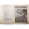 Купить Журнал "Крестьянка" №4 февраль 1925, издательство "Крестьянская газета", обложка И.И. Дубасов, бумага, СССР, 1925 г.