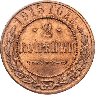 купить 2 копейки 1915