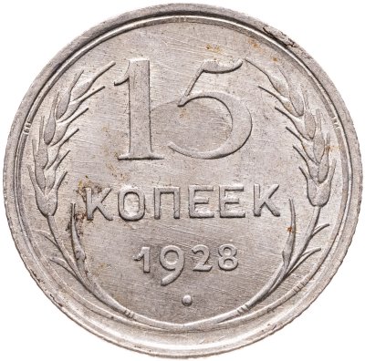 купить 15 копеек 1928