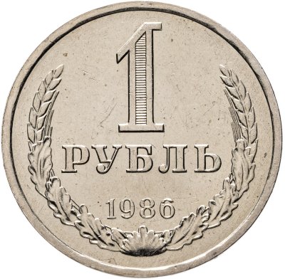 купить 1 рубль 1986 штемпельный блеск