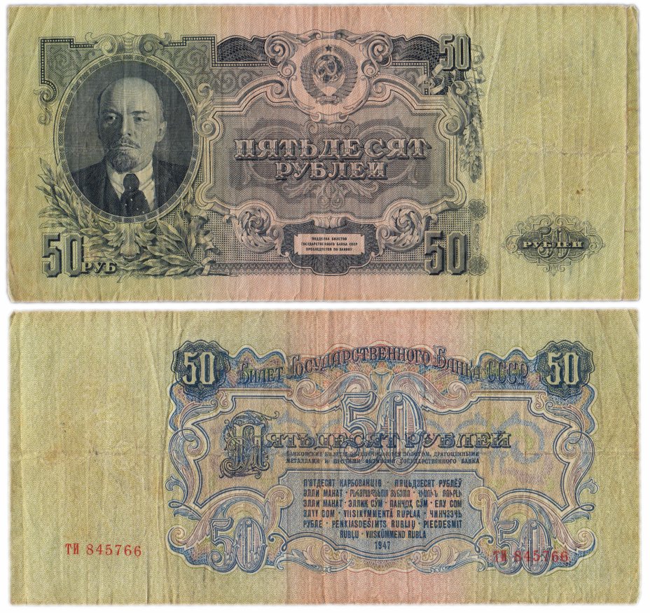 купить 50 рублей 1947 (16 лент в гербе)