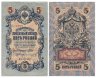 Купить 5 рублей 1909  (подлинная банкнота Российской империи)