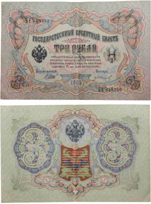 купить 3 рубля 1905 управляющий Шипов, кассир Иванов, серия БЕ