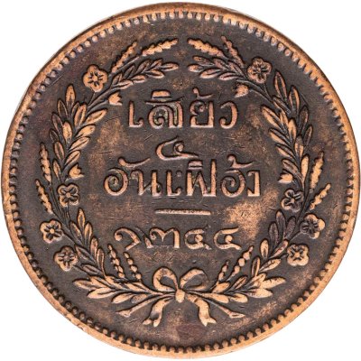 купить Таиланд 1 сиао (2 атта, 1/4 фуанга) 1882-1883