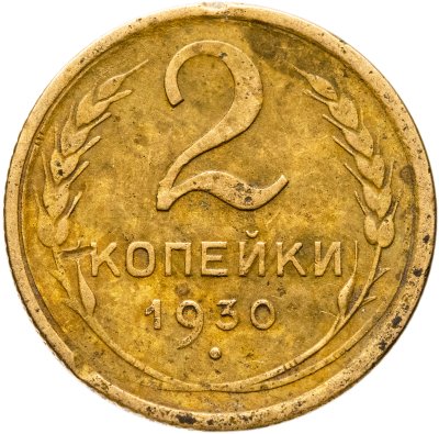 купить 2 копейки 1930