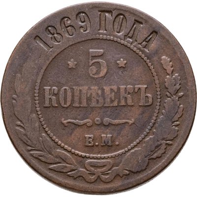 купить 5 копеек 1869 ЕМ